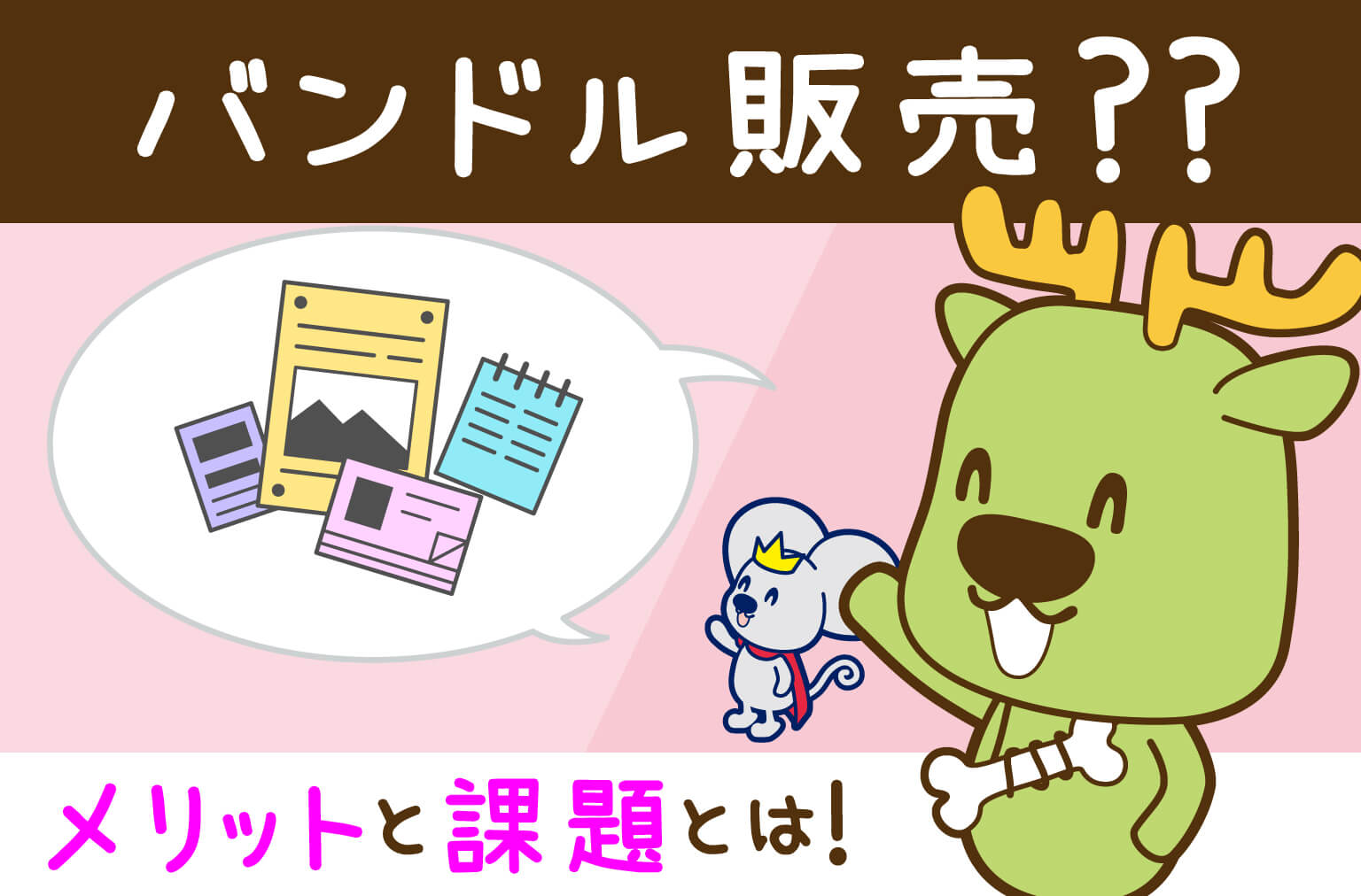 バンドル販売を実施するメリットと課題とは？物流加工サービスを活用して解決しよう | 株式会社美翔