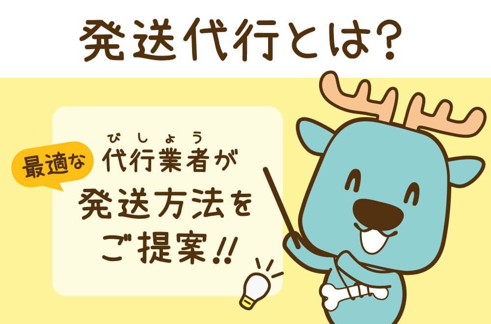 発送代行とは？代行業者が最適な発送方法をご提案 | 株式会社美翔